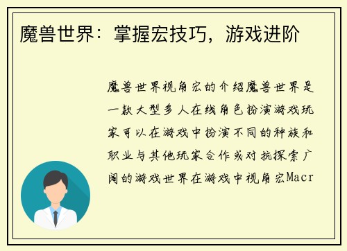 魔兽世界:掌握宏技巧,游戏进阶